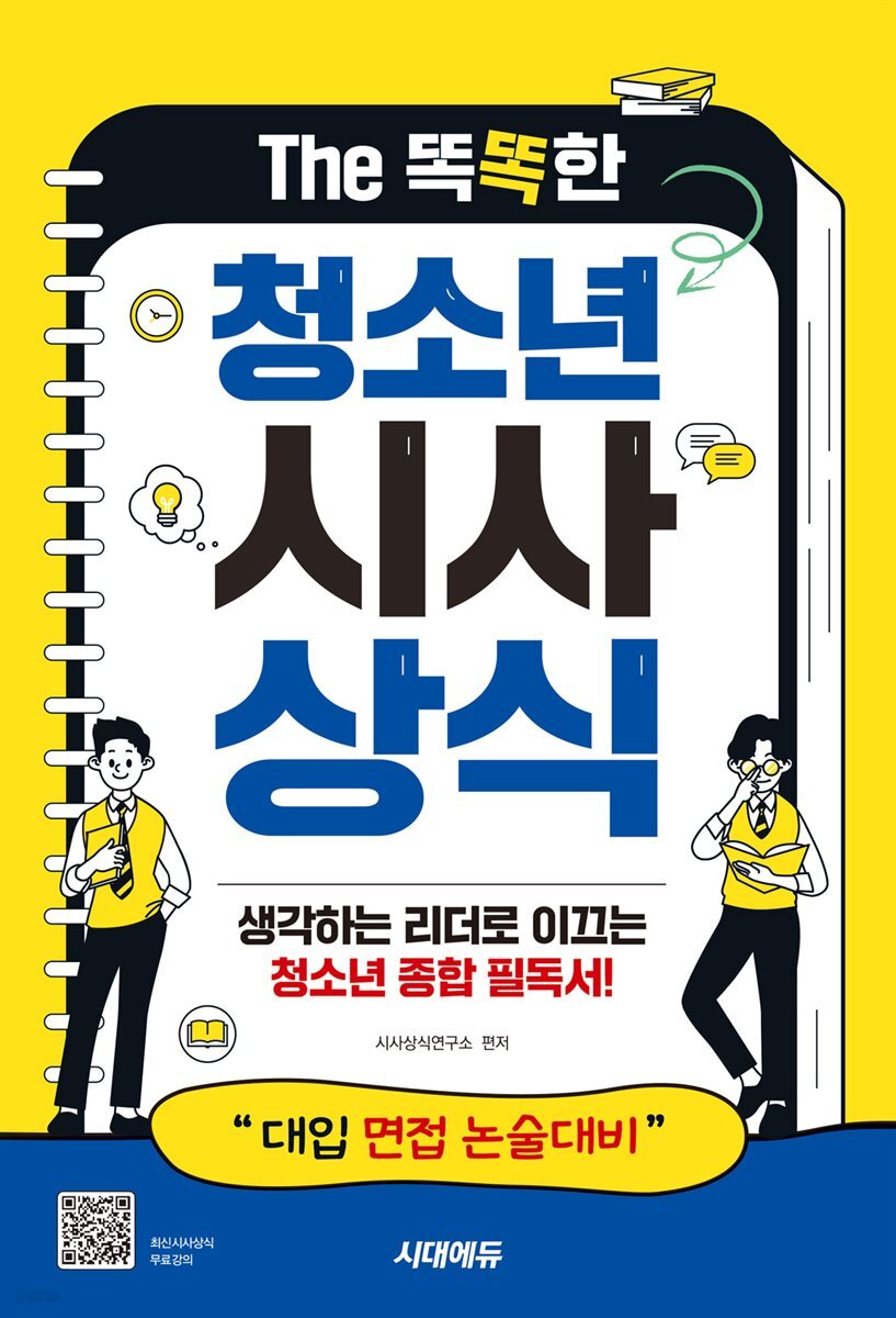 The 똑똑한 청소년 시사상식