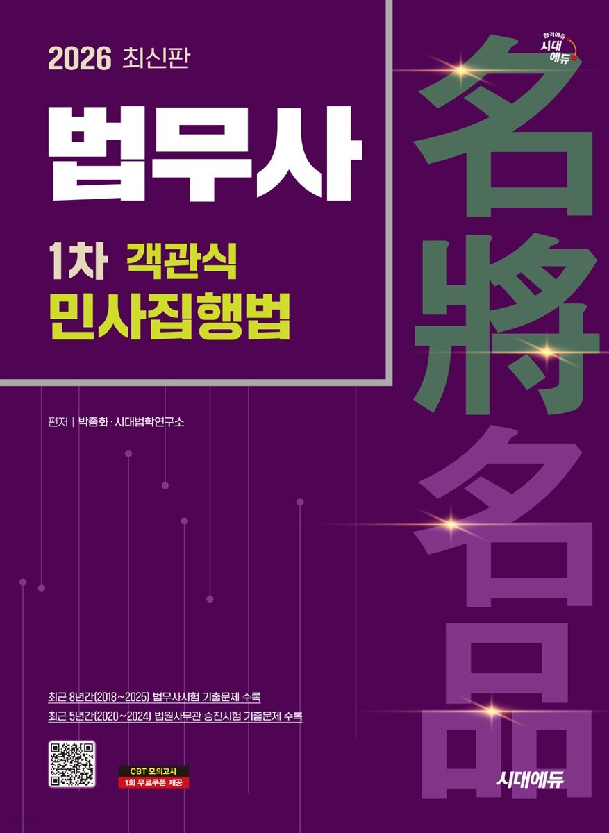 2026 시대에듀 법무사 1차 객관식 민사집행법