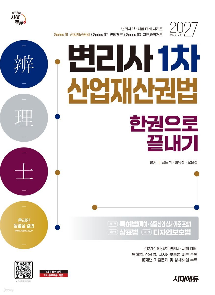 2027 시대에듀 변리사 1차 산업재산권법 한권으로 끝내기