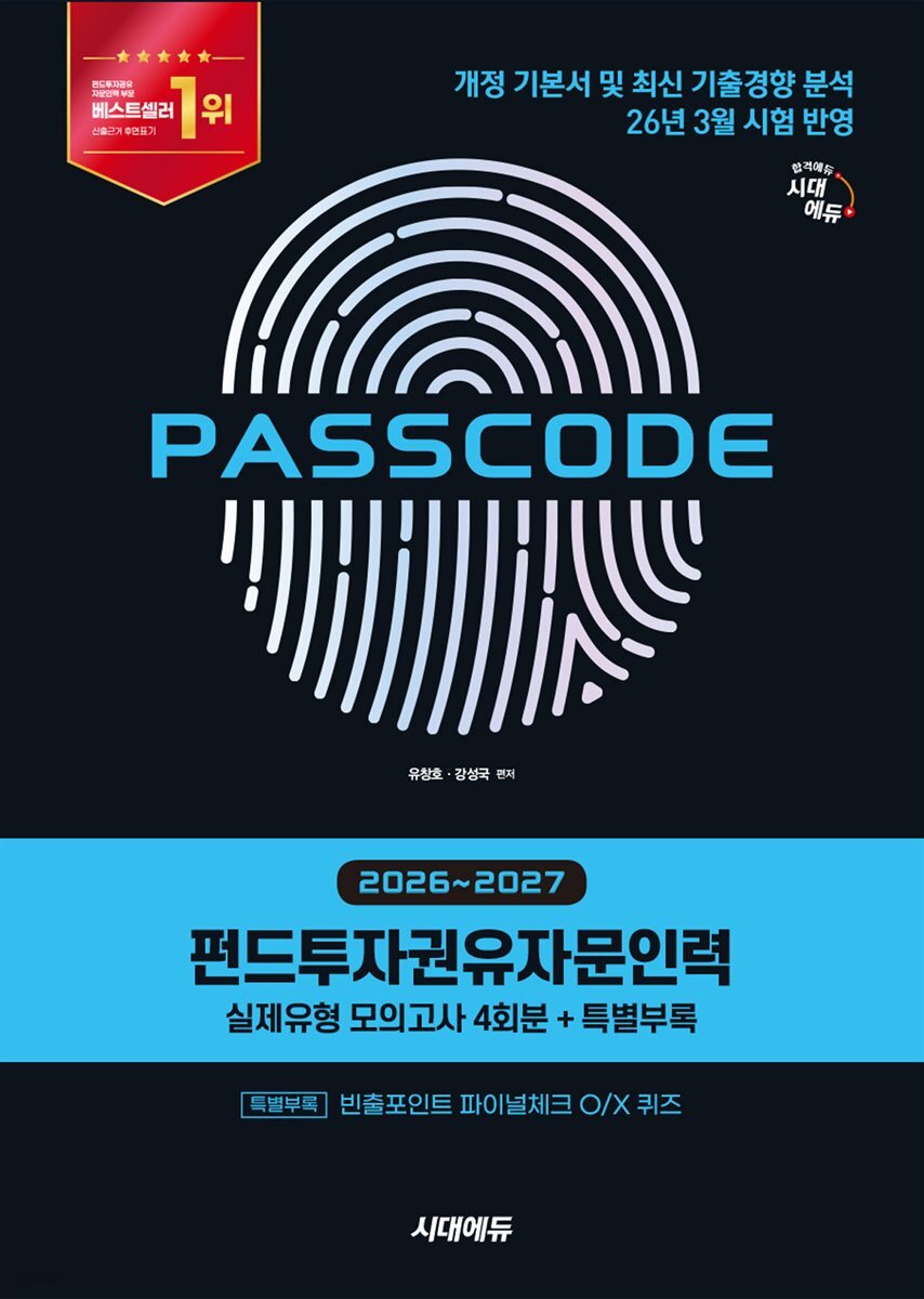 2026~2027 시대에듀 펀드투자권유자문인력 실제유형 모의고사 [4회분 + 특별부록] PASSCODE