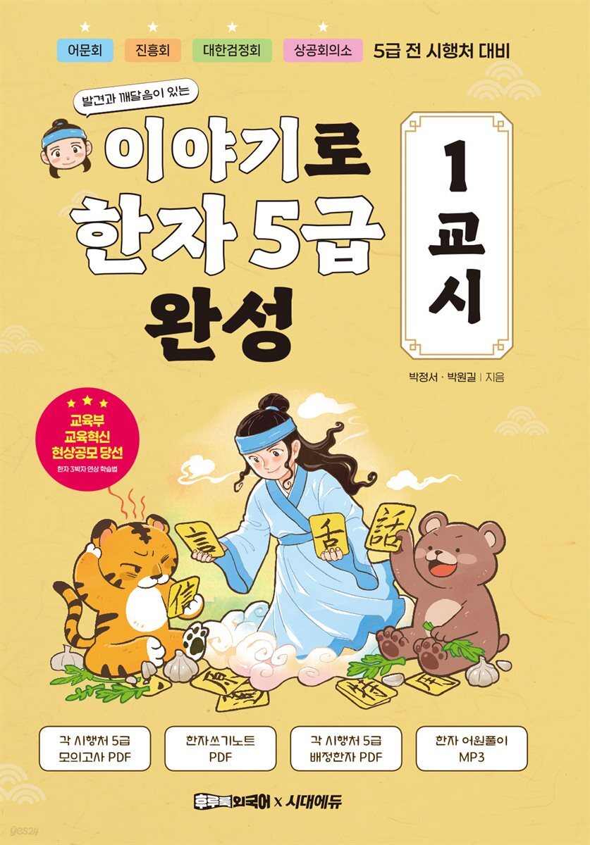 이야기로 한자 5급 완성 1교시