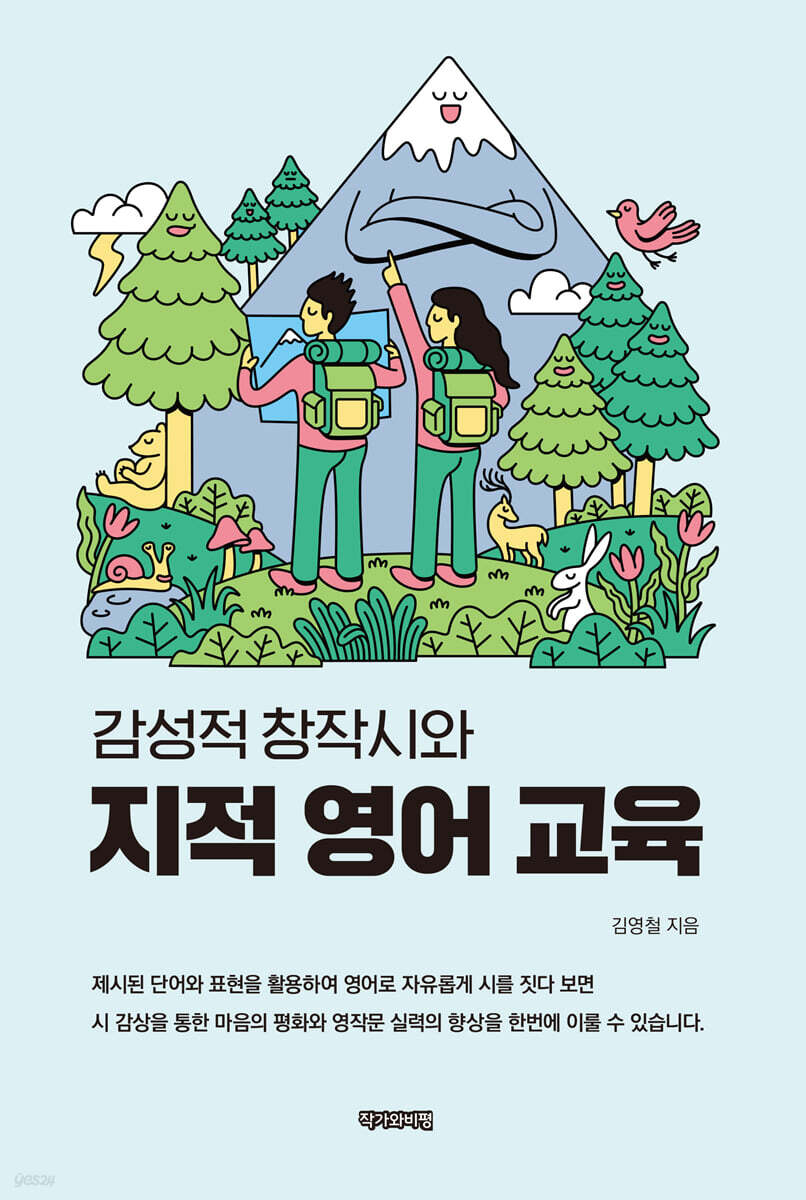 감성적 창작시와 지적 영어 교육
