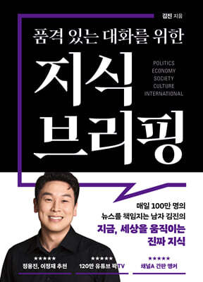 품격 있는 대화를 위한 지식 브리핑