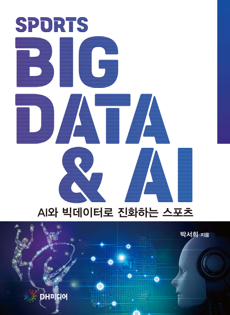 [DH미디어(양원석)]스포츠 빅데이터 & AI