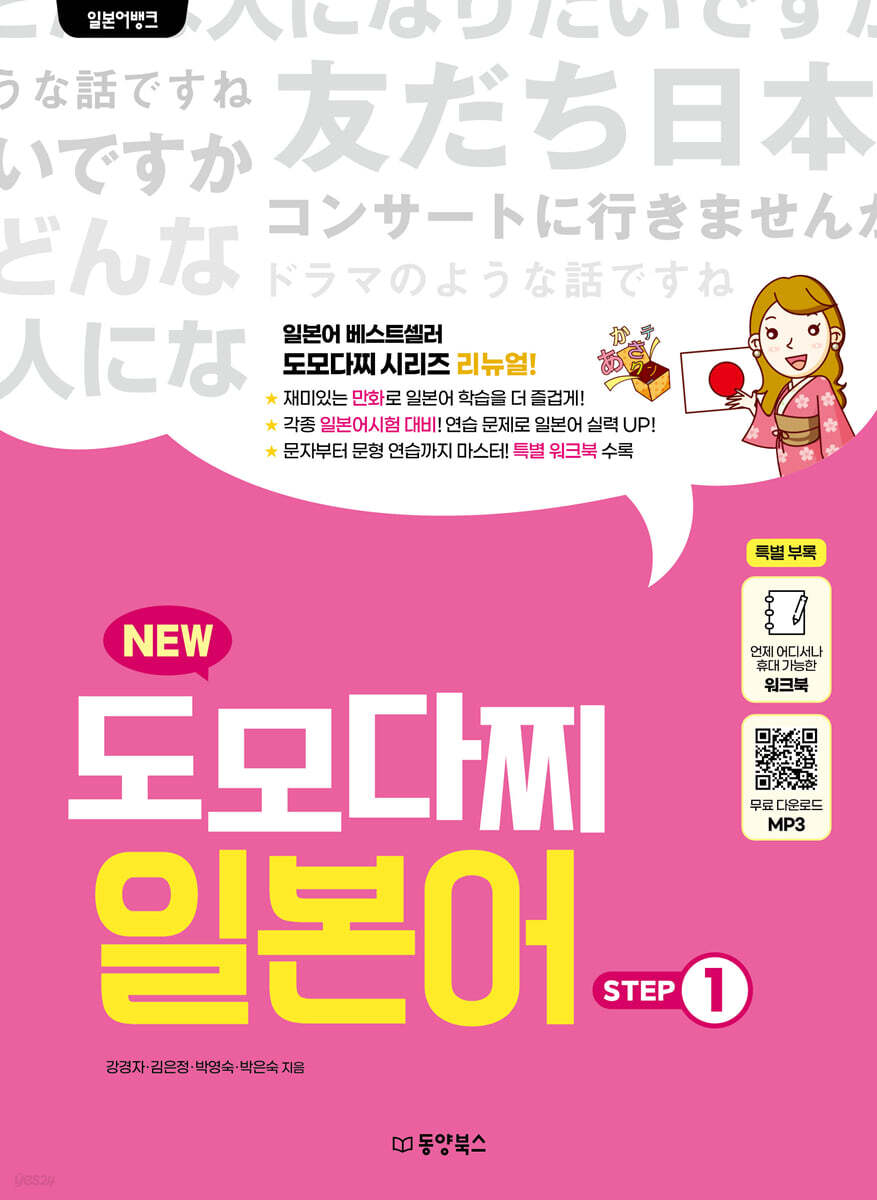 일본어뱅크 NEW 도모다찌 일본어 STEP 1