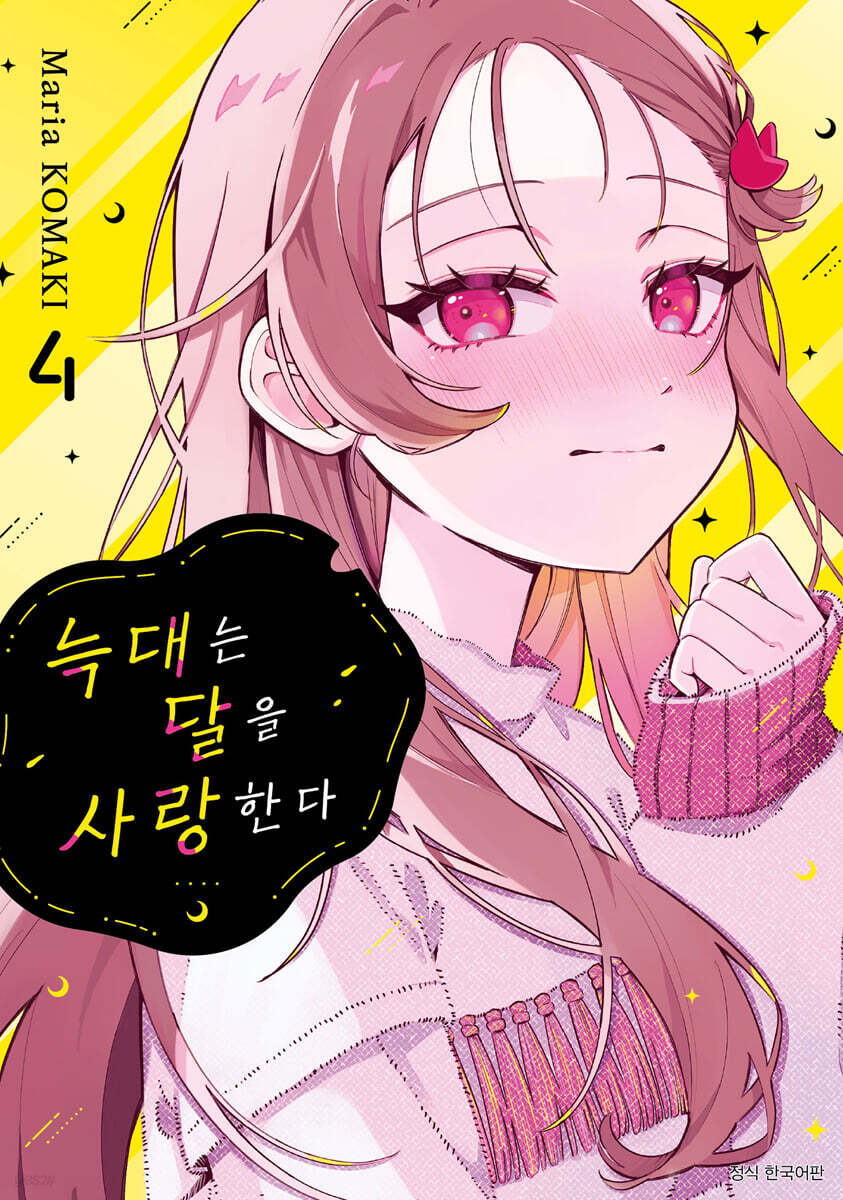늑대는 달을 사랑한다 4