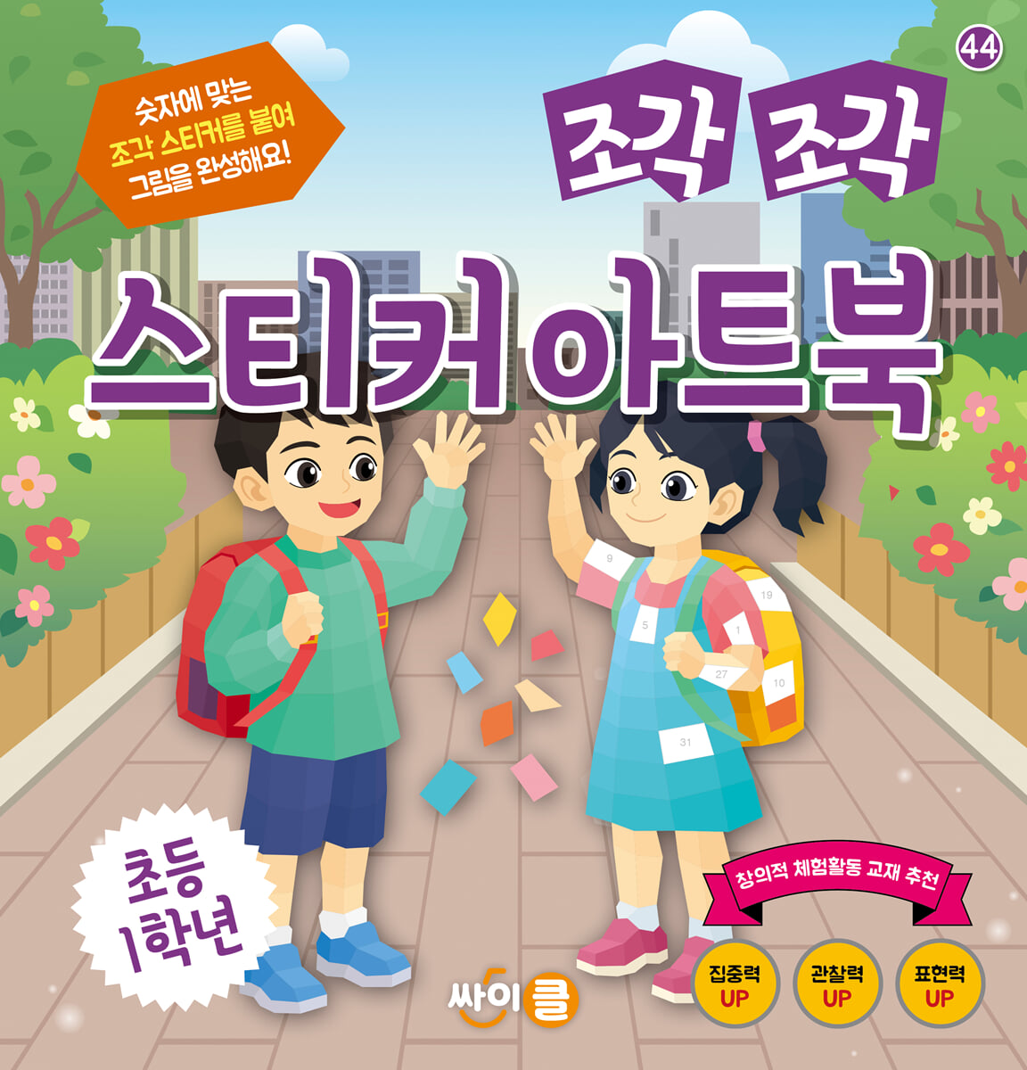 조각 조각 스티커 아트북 초등 1학년