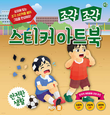 조각 조각 스티커 아트북 안전한 생활