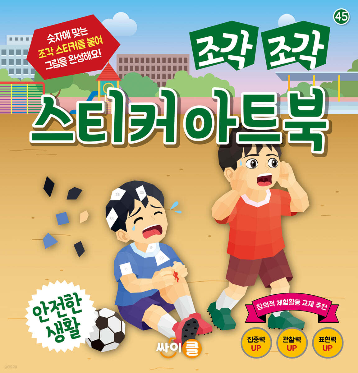 조각 조각 스티커 아트북 안전한 생활