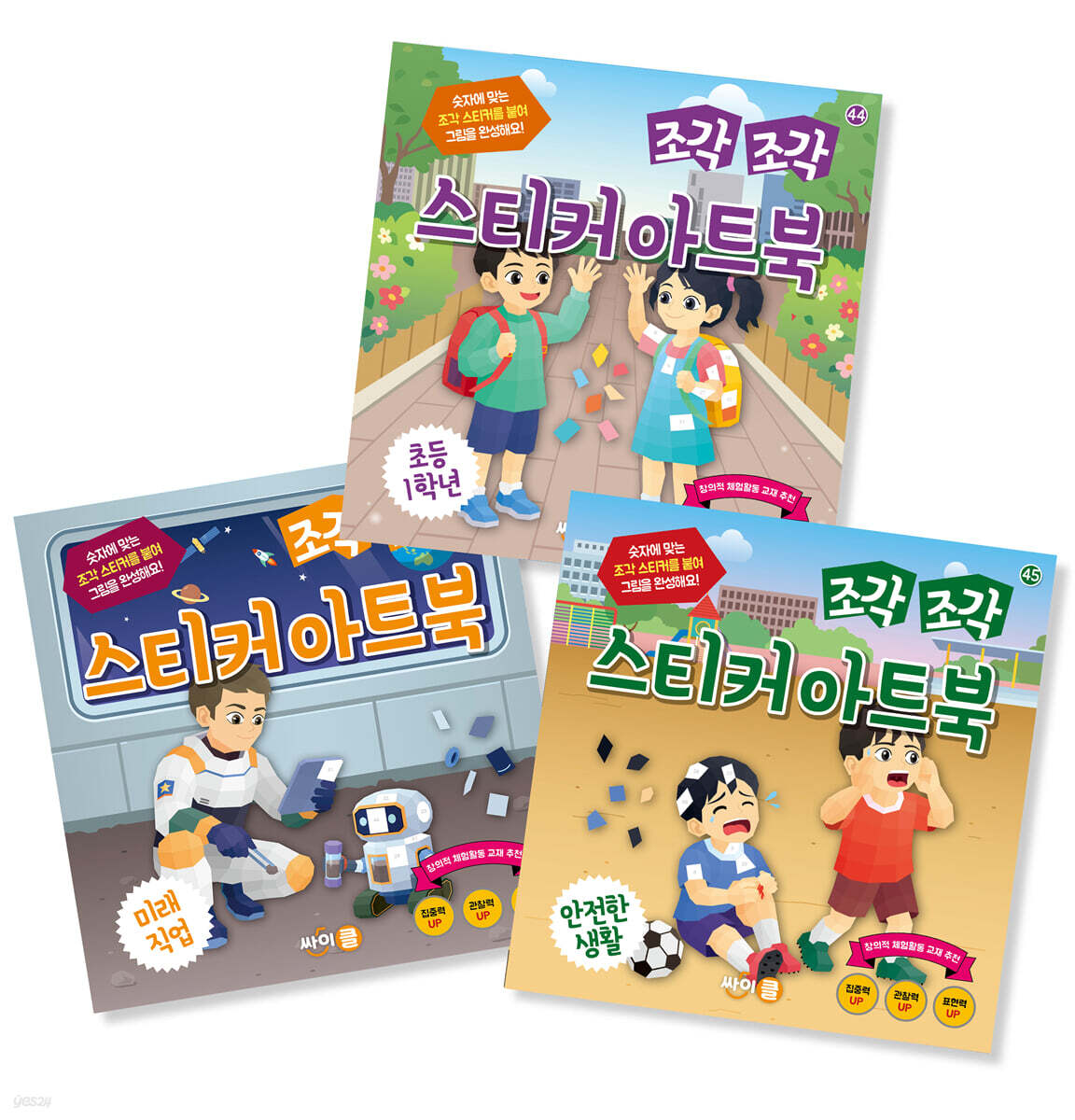 조각 조각 스티커 아트북 3종 세트 15