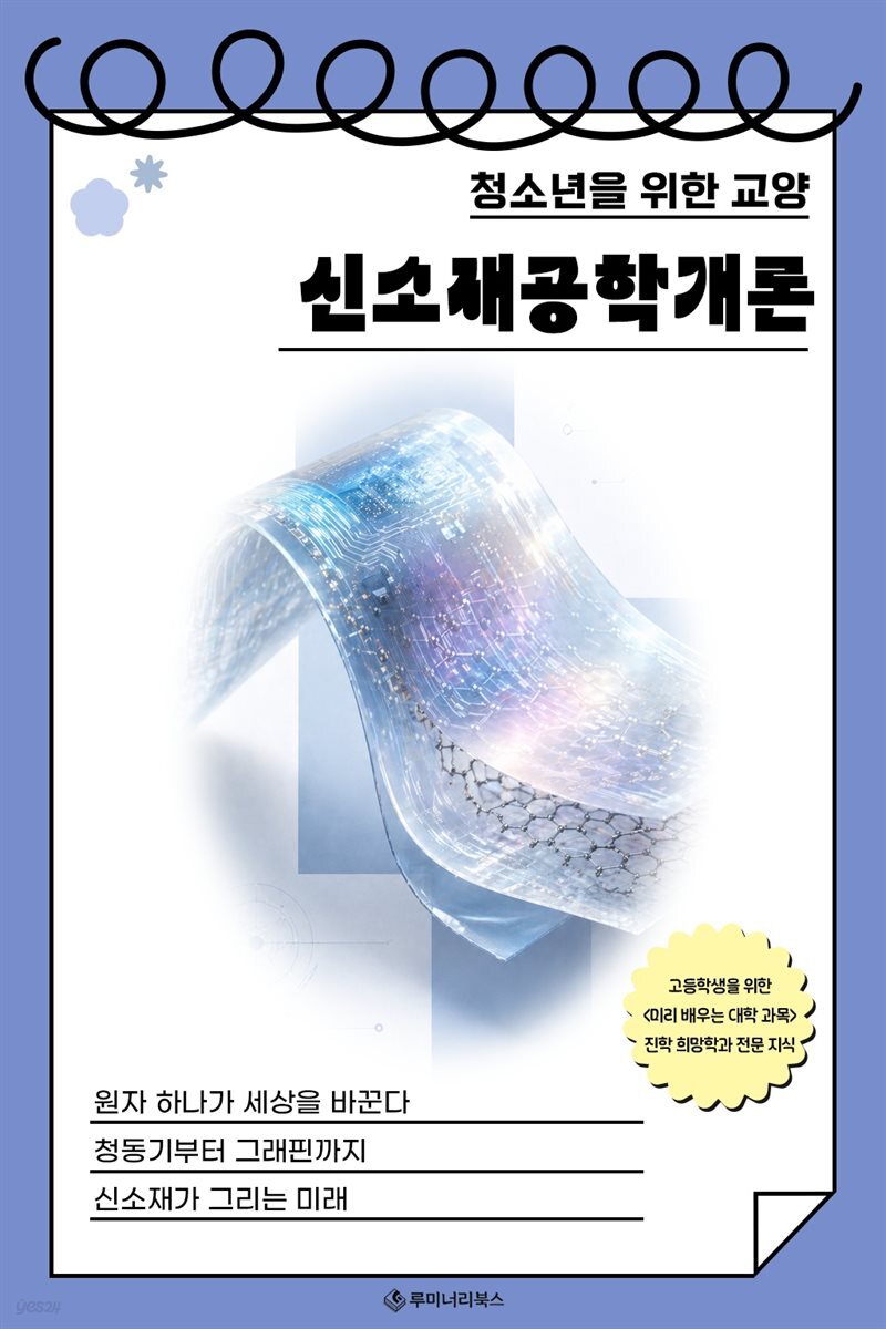 청소년을 위한 교양 신소재공학개론