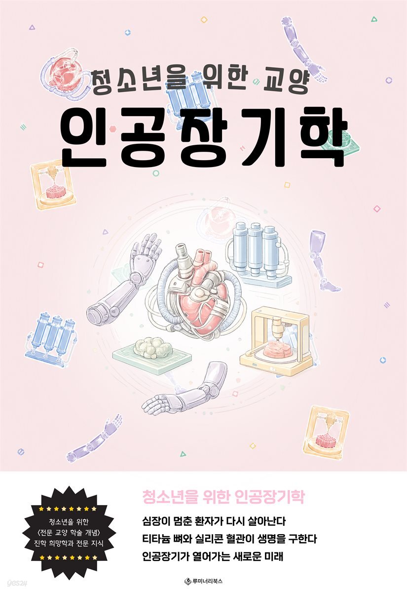 청소년을 위한 교양 인공장기학