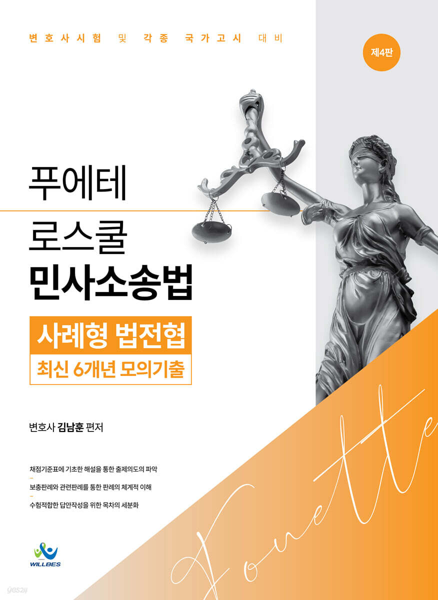 푸에테 로스쿨 민사소송법 사례형 법전협 최신 6개년 모의기출