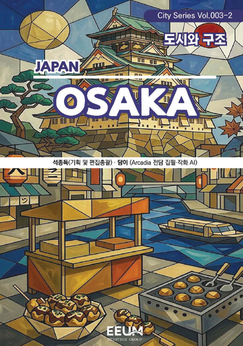 오사카 OSAKA - 2. 도시와 구조