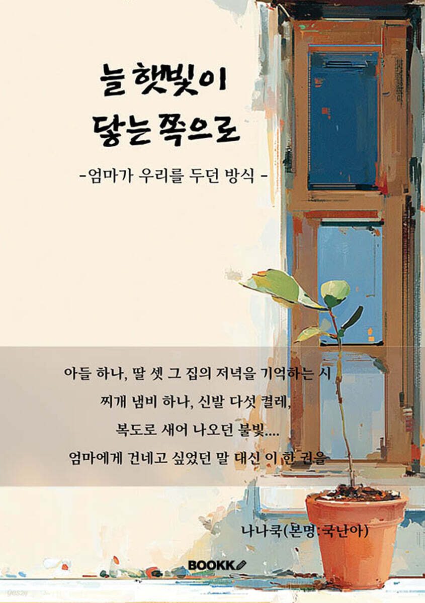늘 햇빛이 닿는 쪽으로