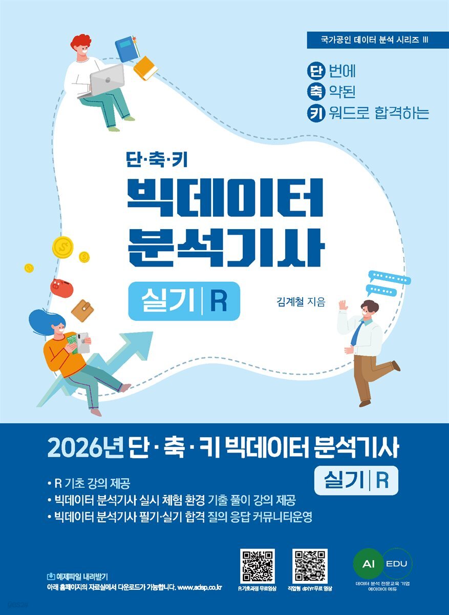 2026 단·축·키 빅데이터 분석기사 실기(R 작업형)