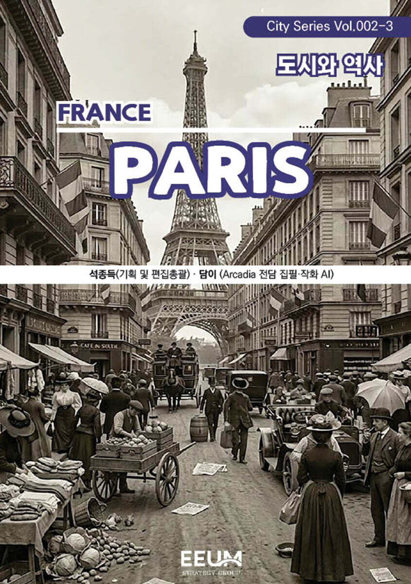 파리 PARIS - 3. 도시와 역사