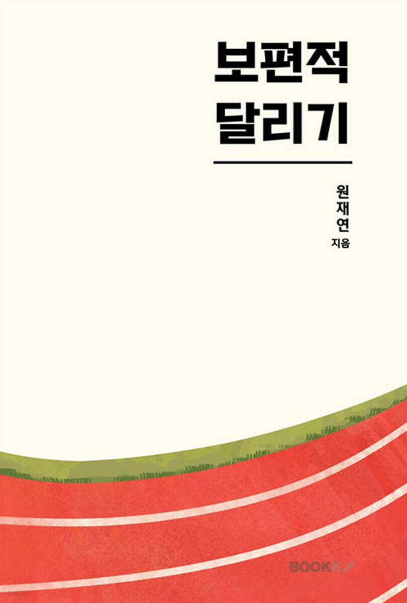 보편적 달리기