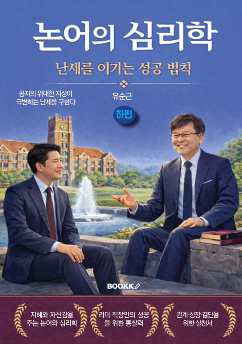 논어의 심리학 - 난세를 이기는 성공 법칙 (하편)