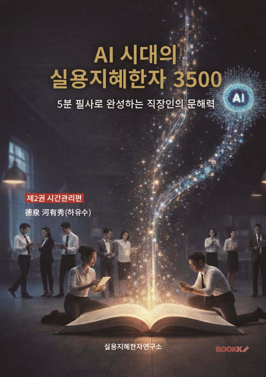 AI 시대의 실용지혜한자 3500 제2권
