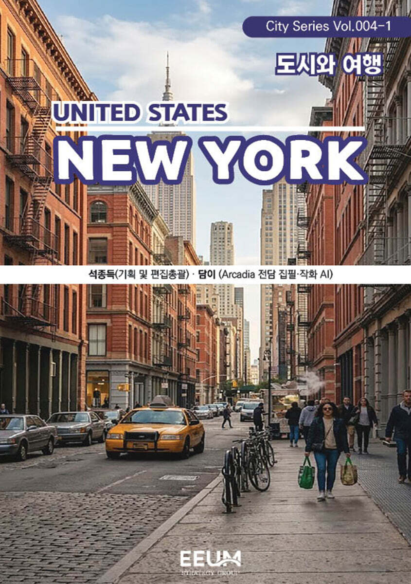 뉴욕 NEWYORK - 1. 도시와 여행