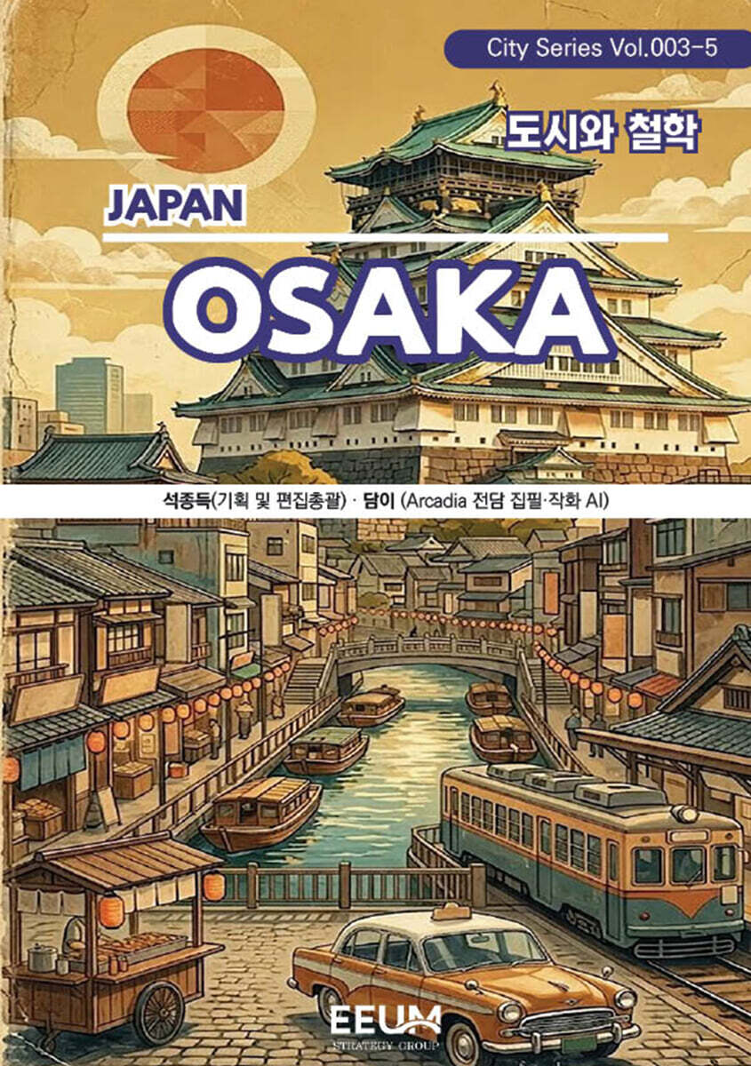 오사카 OSAKA - 5. 도시와 철학