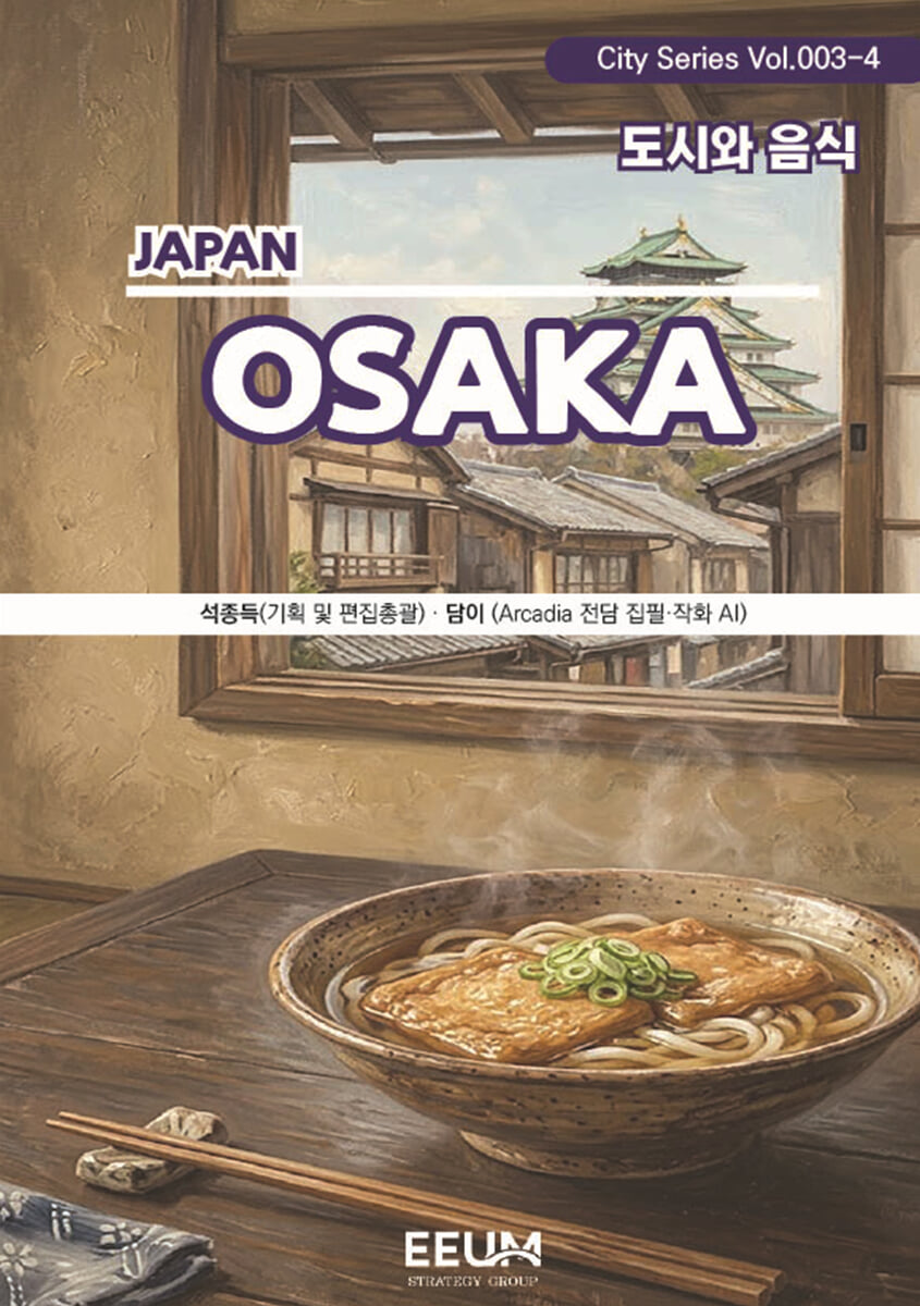 오사카 OSAKA - 4. 도시와 음식