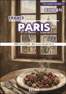 파리 PARIS - 4. 도시와 음식
