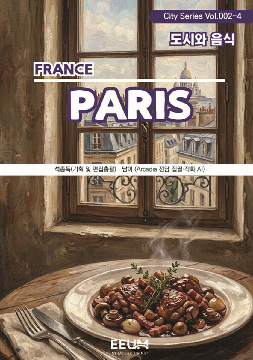 파리 PARIS - 4. 도시와 음식
