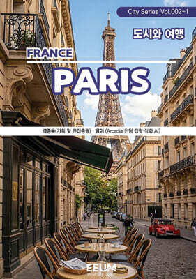 파리 PARIS - 1. 도시와 여행