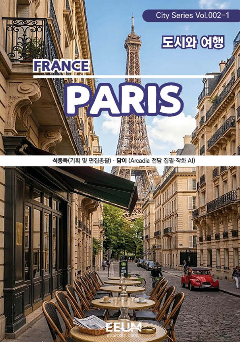 파리 PARIS - 1. 도시와 여행