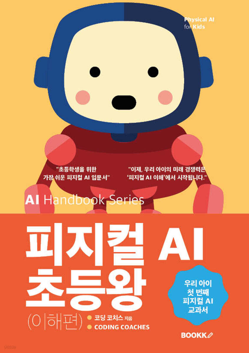피지컬 AI 초등왕 (이해편)
