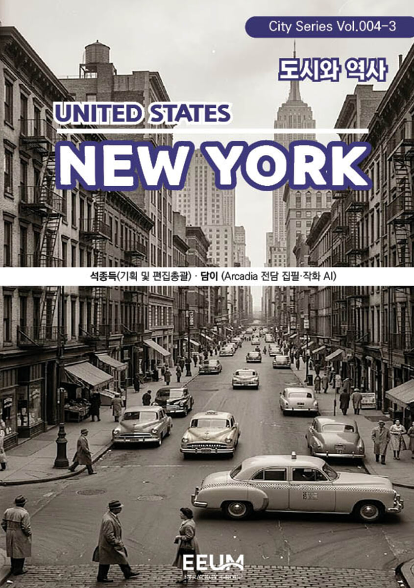 뉴욕 NEWYORK - 3. 도시와 역사