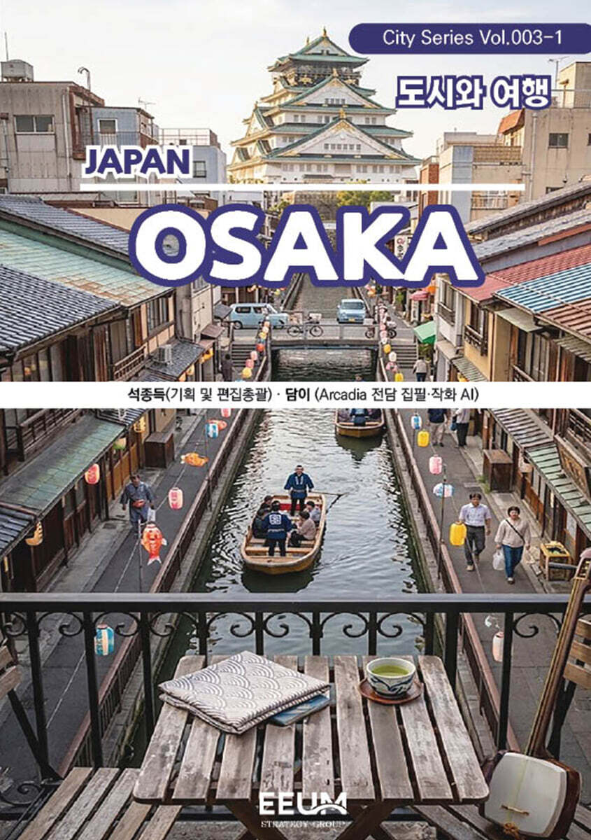 오사카 OSAKA - 1. 도시와 여행