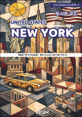 뉴욕 NEWYORK - 2. 도시와 구조