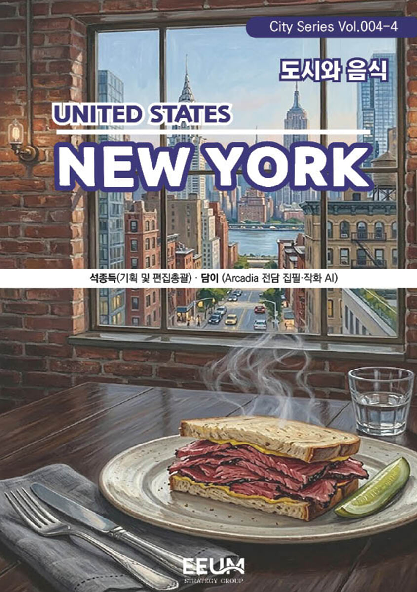 뉴욕 NEWYORK – 4. 도시와 음식