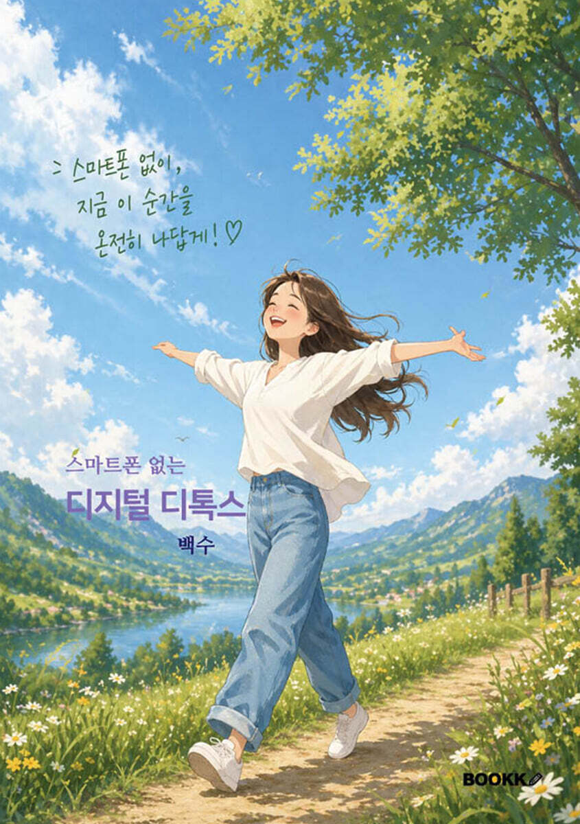 스마트폰 없는 디지털 디톡스
