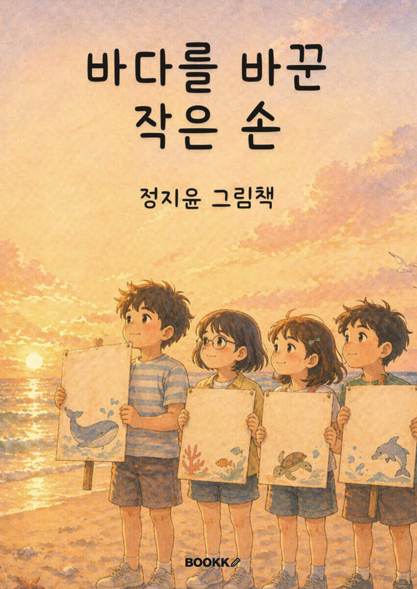 바다를 바꾼 작은 손