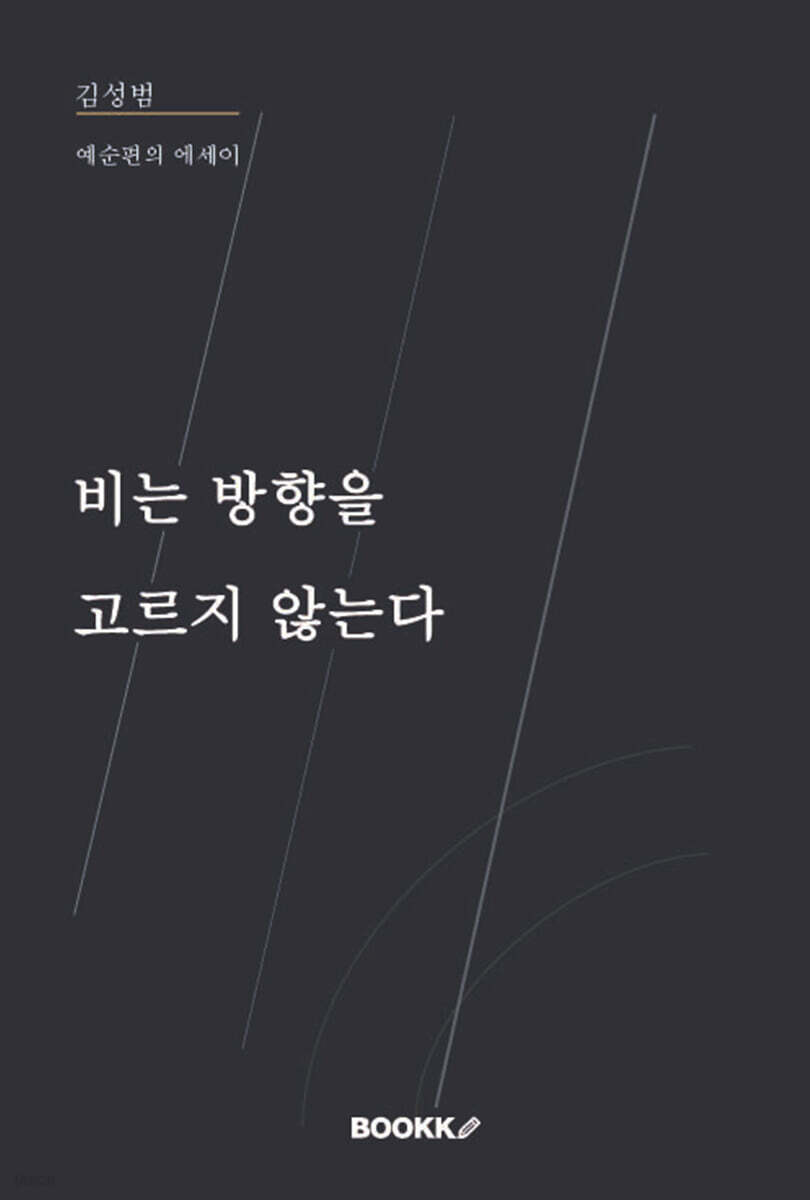 비는 방향을 고르지 않는다