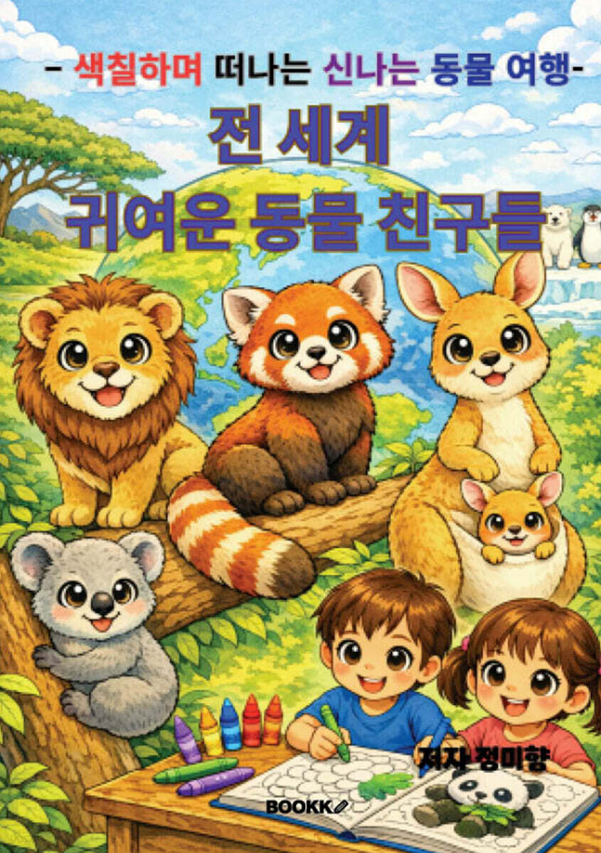 전 세계 귀여운 동물 친구들