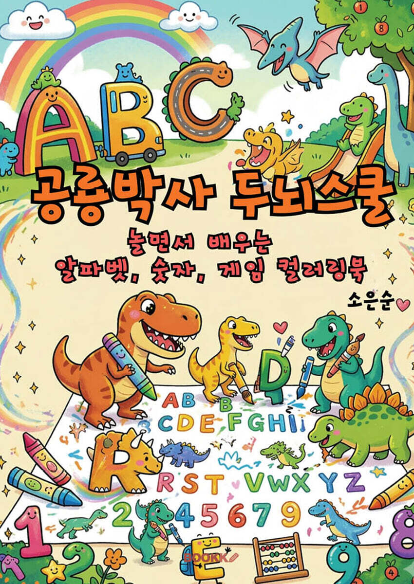 공룡박사 두뇌스쿨