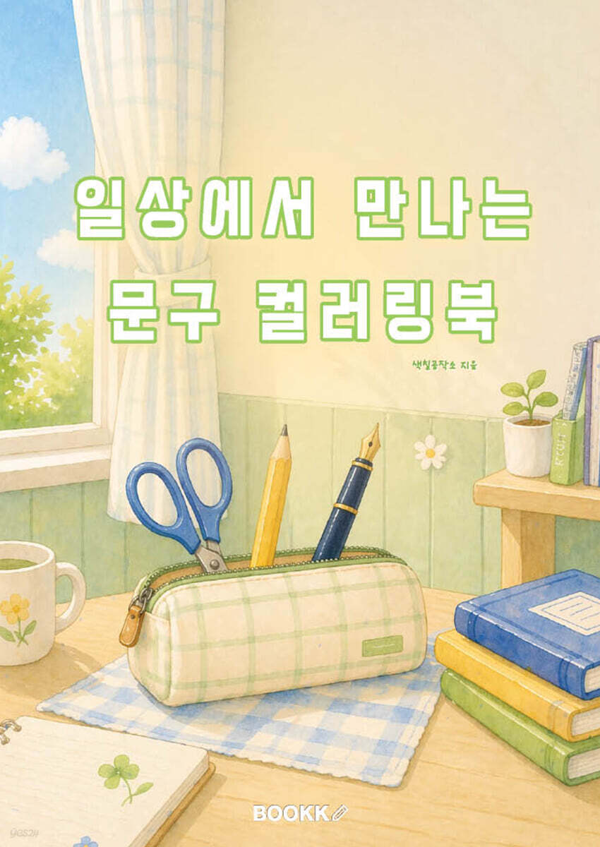 일상에서 만나는 문구 컬러링북