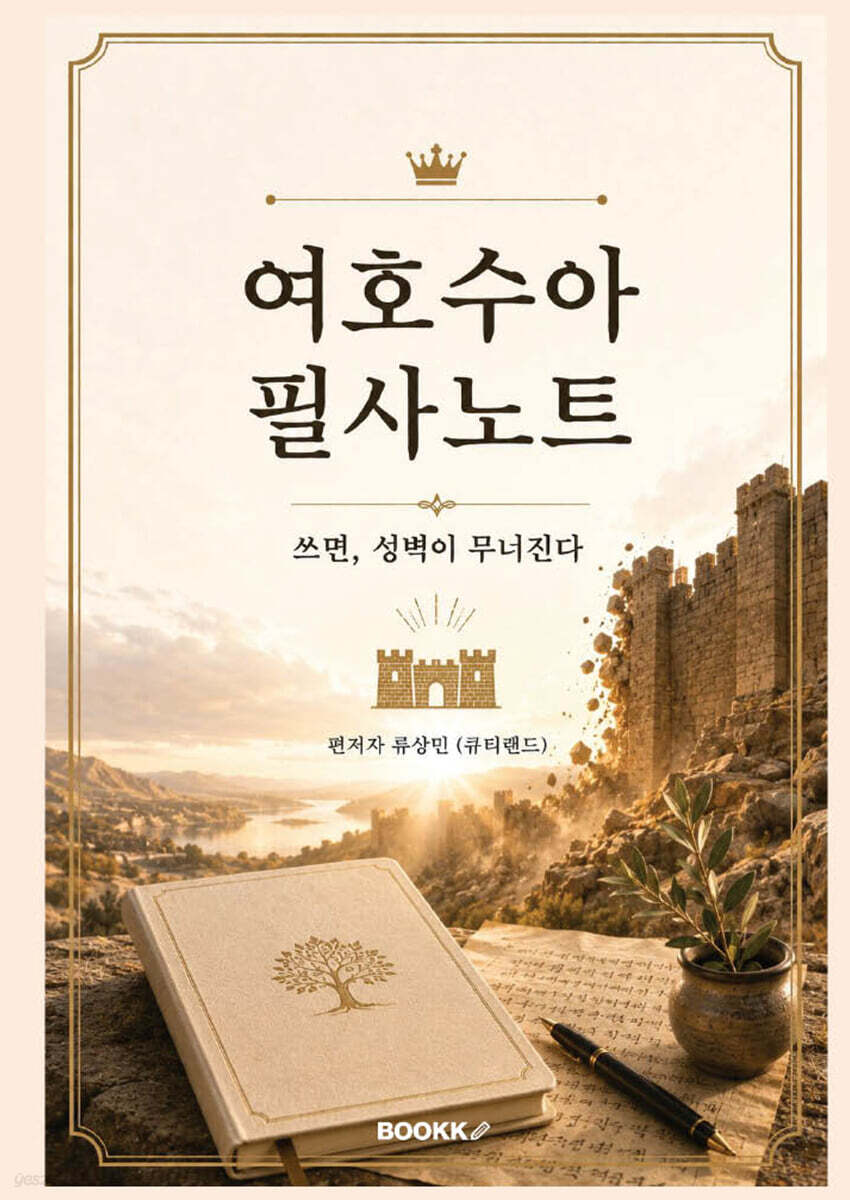 여호수아 필사노트 쓰면, 성벽이 무너진다