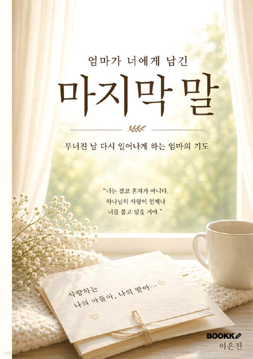 엄마가 너에게 남긴 마지막 말
