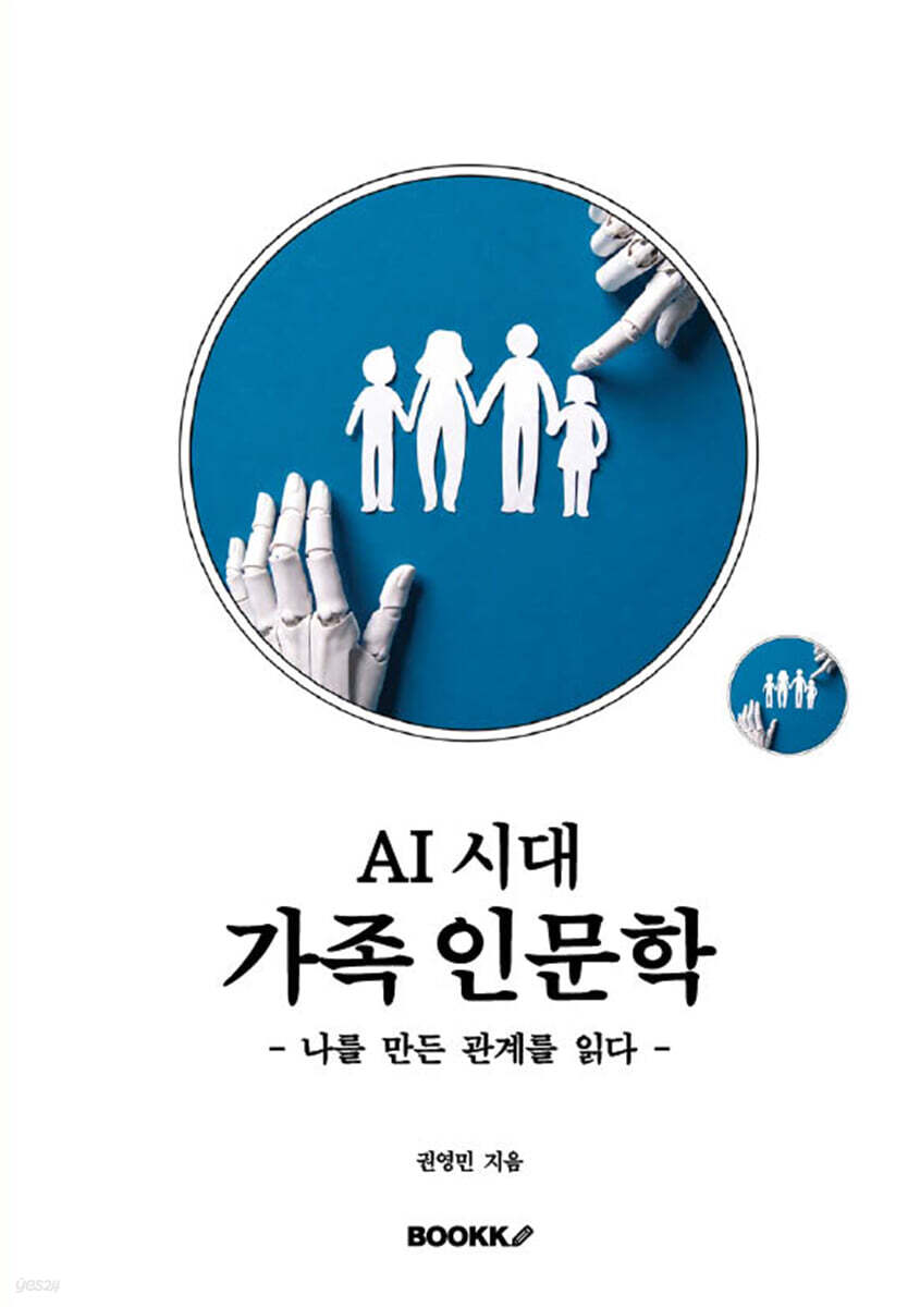 AI 시대 가족인문학, 나를 만든 관계를 읽다