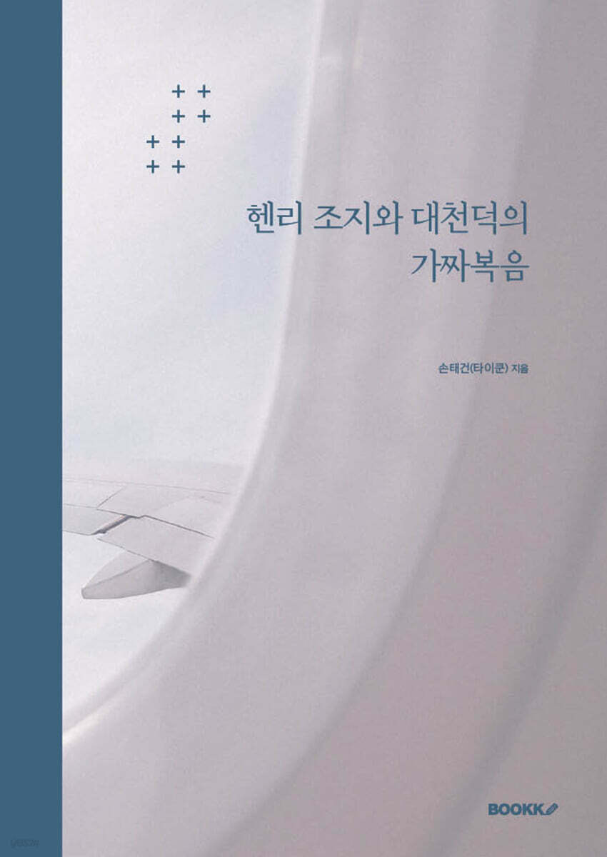 헨리 조지와 대천덕의 가짜복음