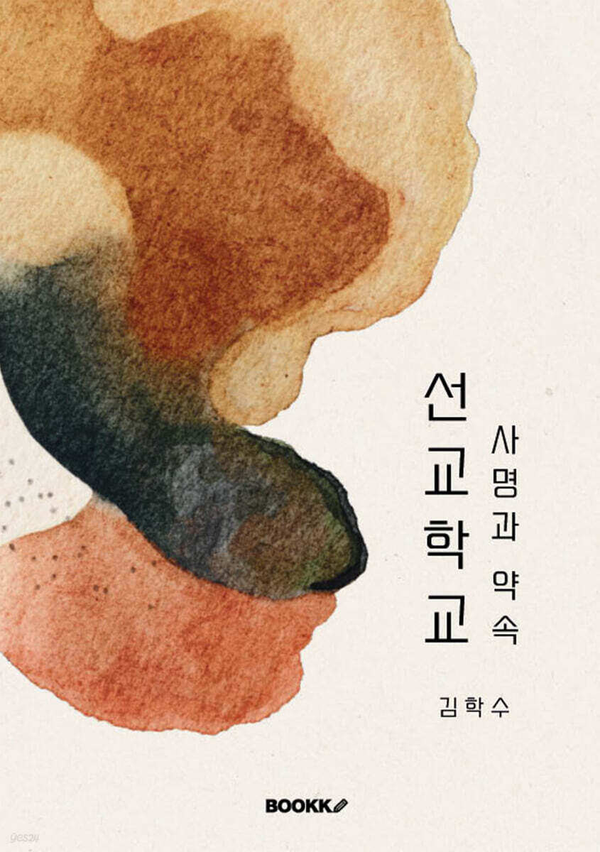 선교학교