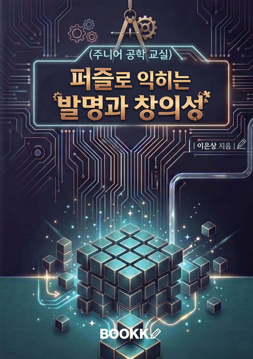 퍼즐로 익히는 발명과 창의성
