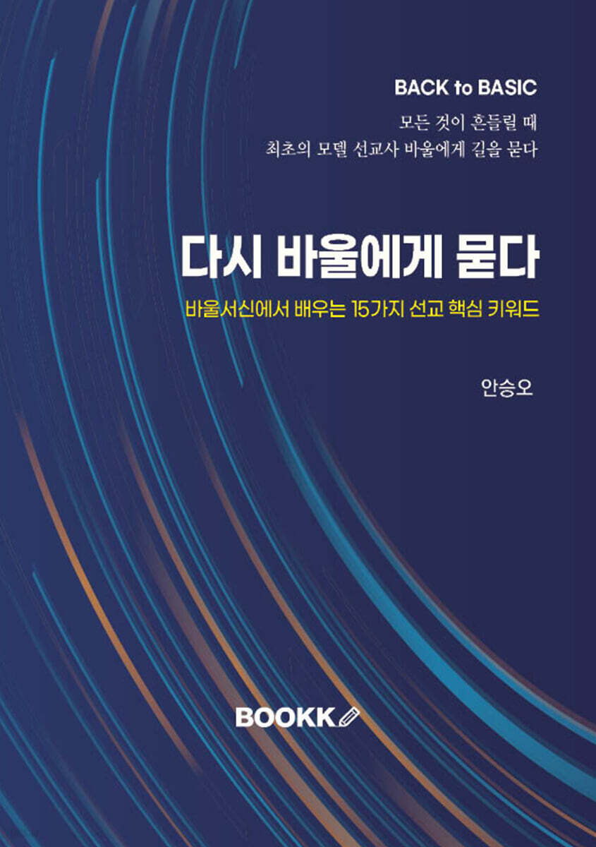 다시 바울에게 묻다