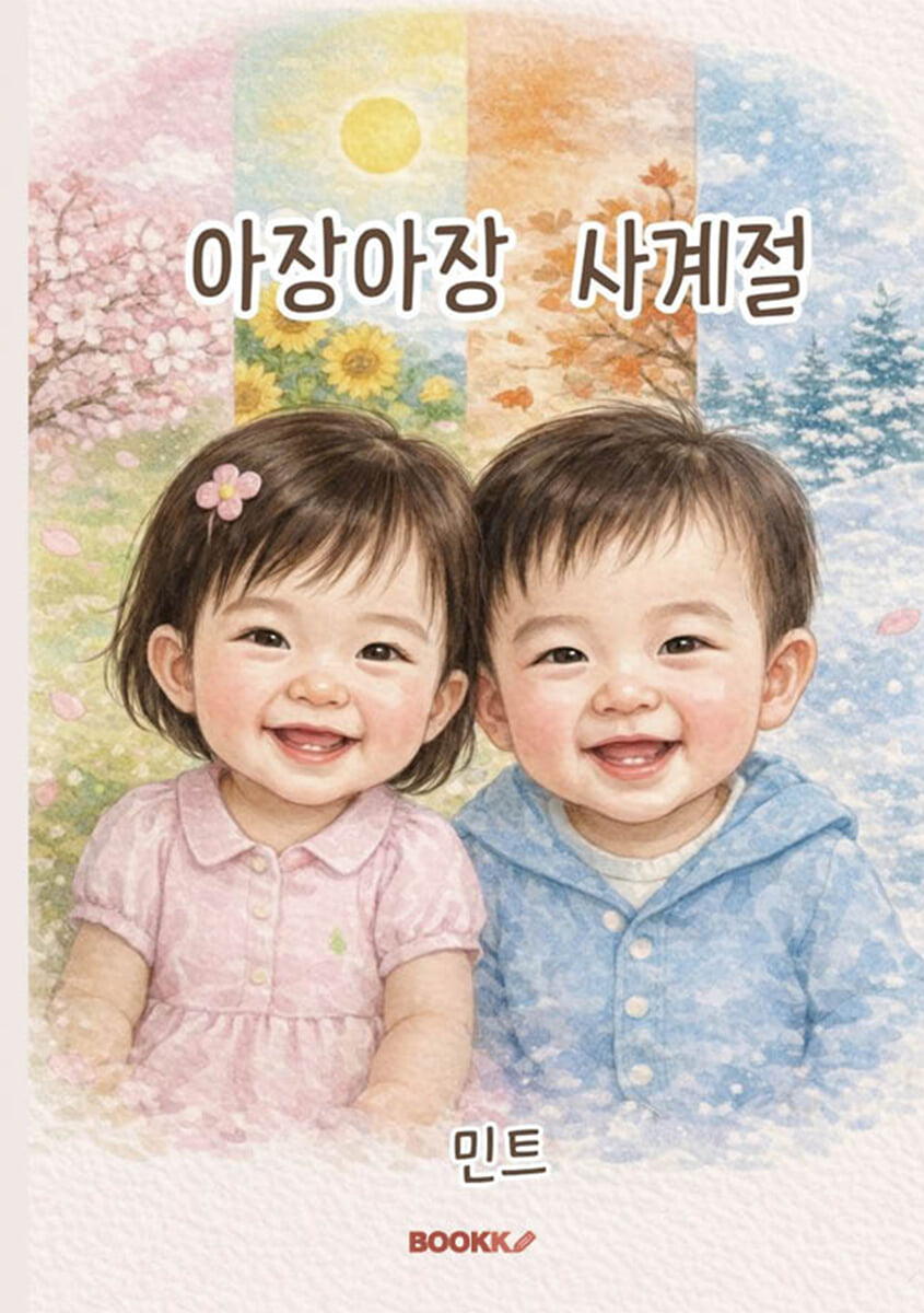 아장아장 사계절